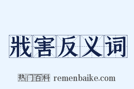 戕害反义词是什么意思的图片